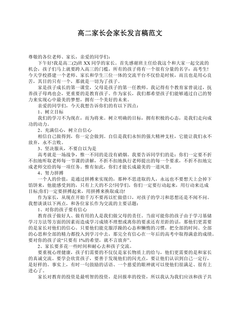 高二家长会家长发言稿范文.pdf_第1页