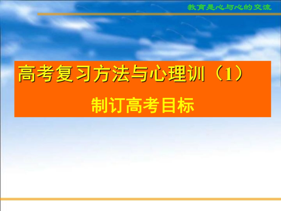 考复习方法与心理训练制订高考目标.pdf_第1页