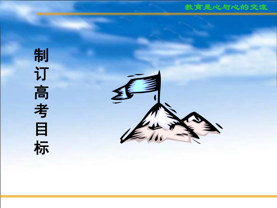 考复习方法与心理训练制订高考目标.pdf_第2页