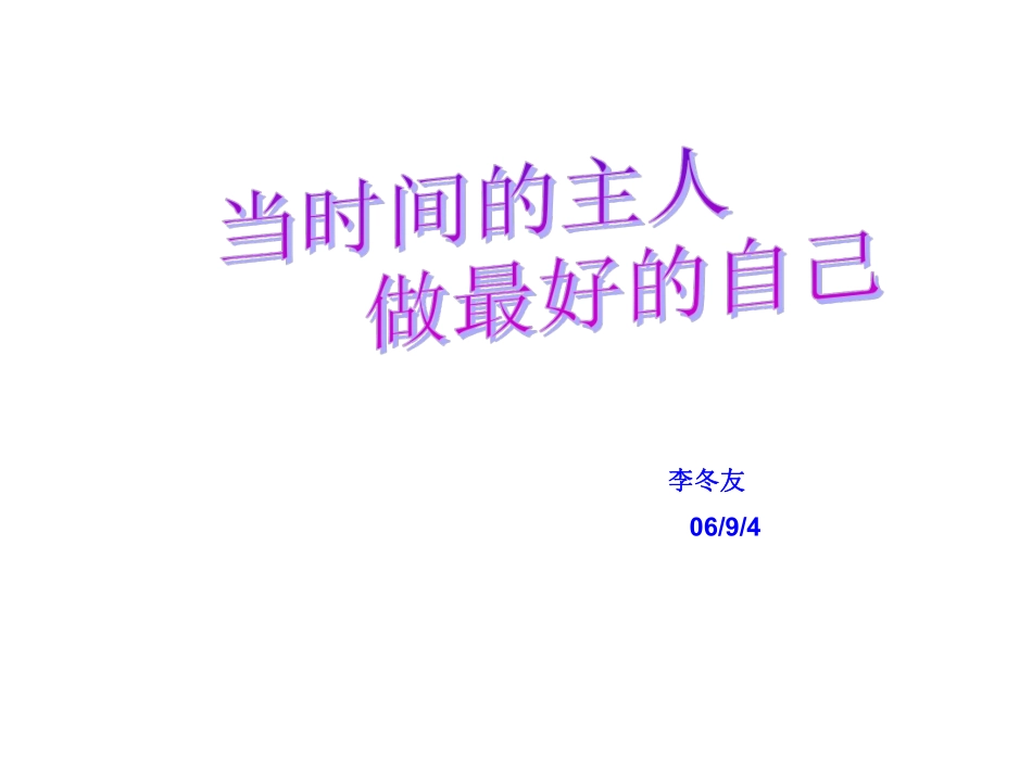 课件：当时间的主人，做最好的自己.pdf_第2页