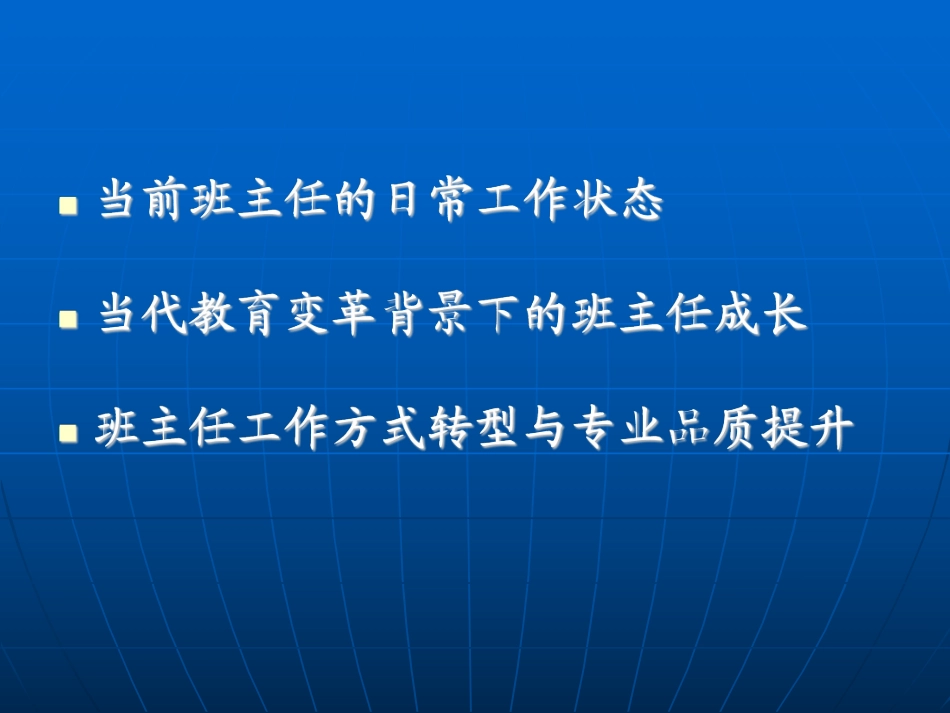 李家成---当代班主任工作方式转型.pdf_第2页