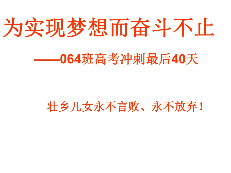 梦想而奋斗不止－－高考冲刺最后40天.pdf_第1页