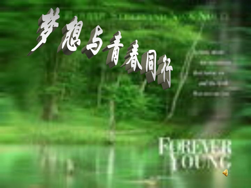 梦想与青春同行.pdf_第1页