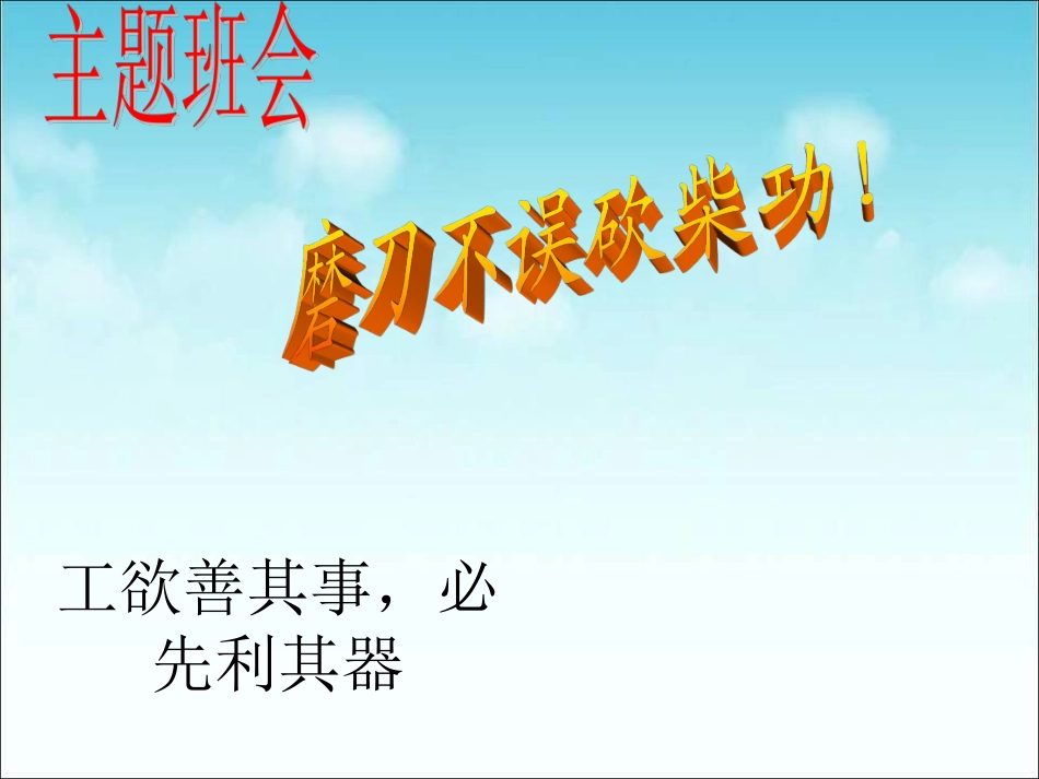 磨刀不误砍柴功!.pdf_第1页