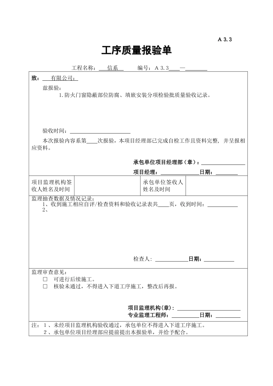 A3.3工序质量报验单(通讯系).doc_第1页