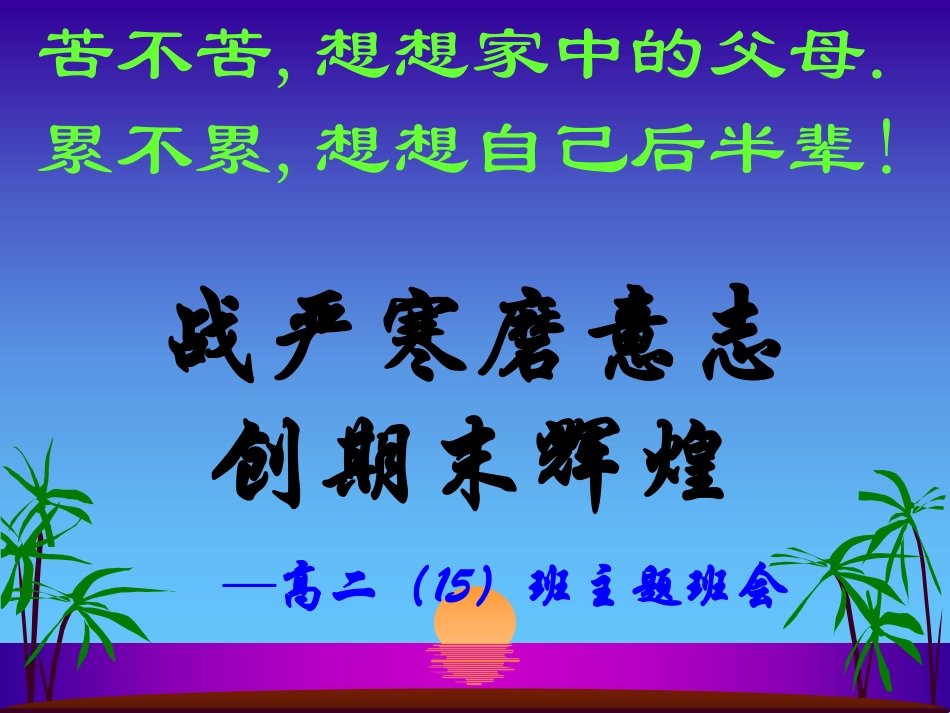 期末考试动员班会.pdf_第1页
