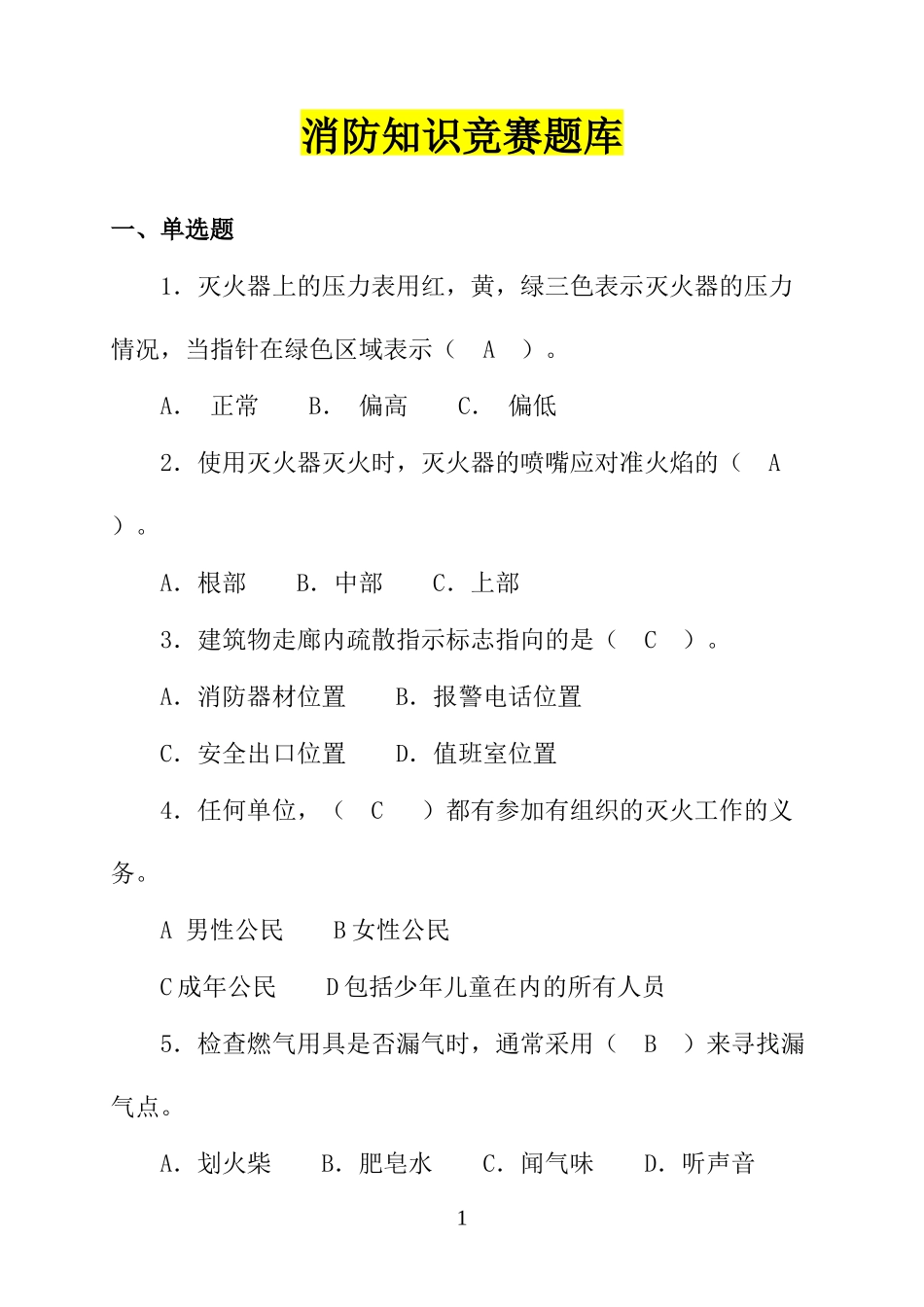 消防知识竞赛超全版题库（62页）.docx_第1页