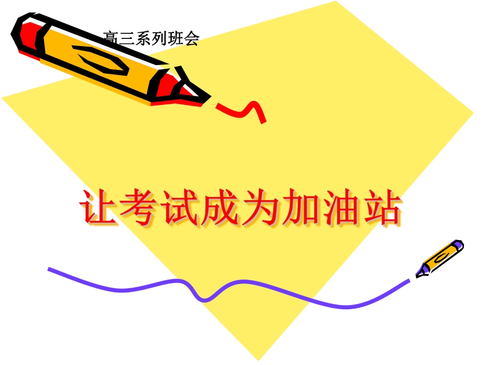 让考试成为加油站.pdf_第1页