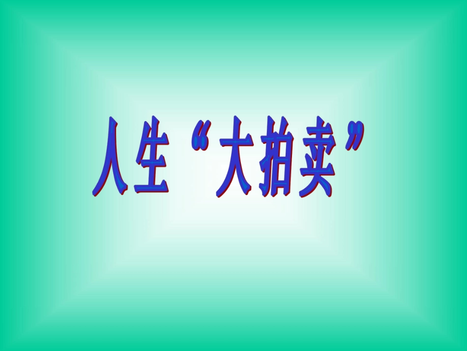 人生大拍卖.pdf_第1页