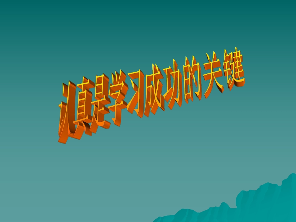 认真是学习成功的关键_主题班会课件.pdf_第1页
