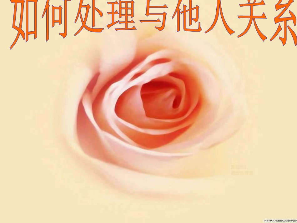 如何处理好与他人的关系.pdf_第1页