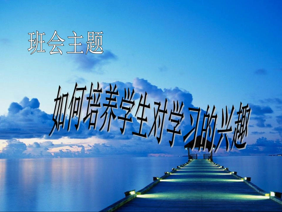 如何培养学生对学习的兴趣.pdf_第1页