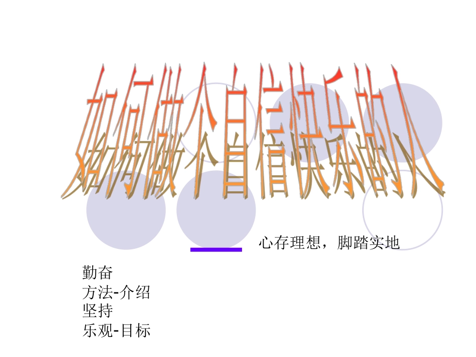 如何做快乐幸福的人.pdf_第1页