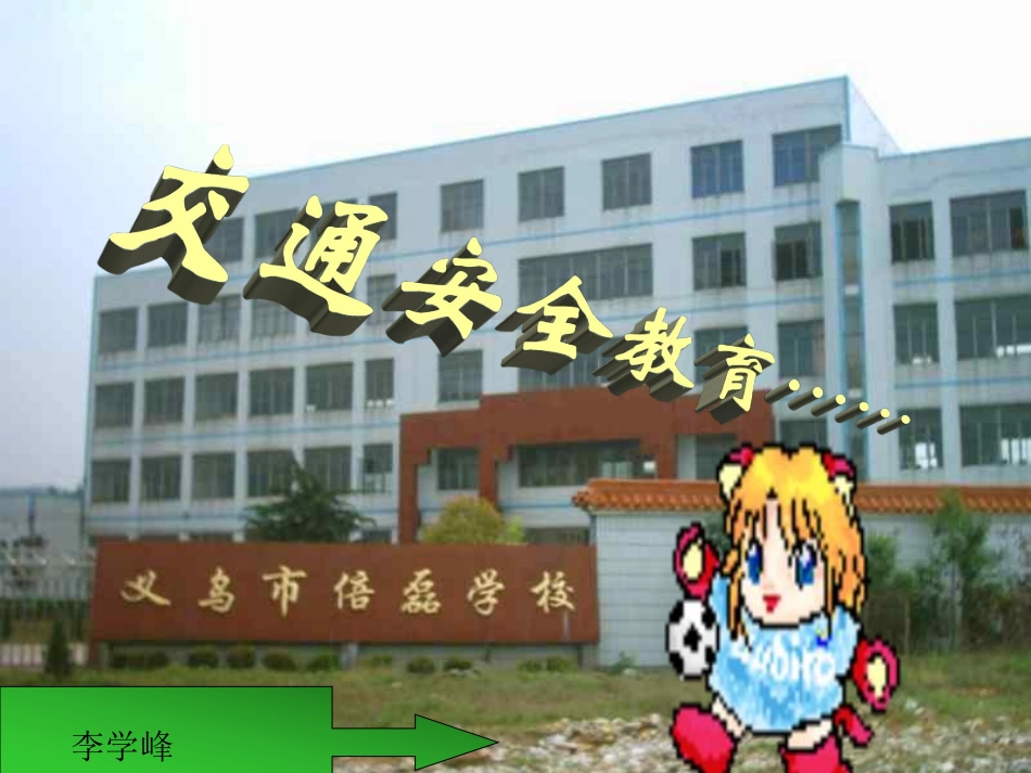 生安全教育  主题班会.pdf_第1页
