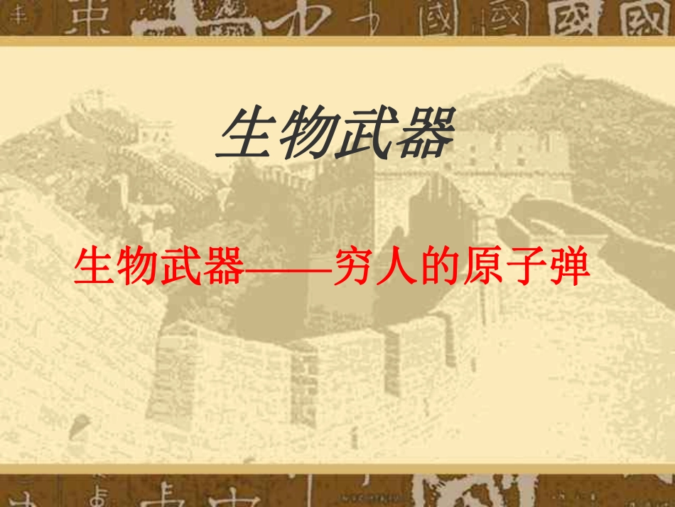 生物武器.pdf_第1页