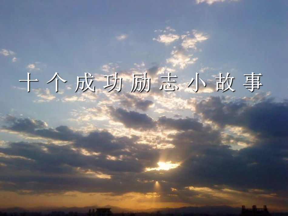 十 个 成 功 励 志 小 故 事.pdf_第1页