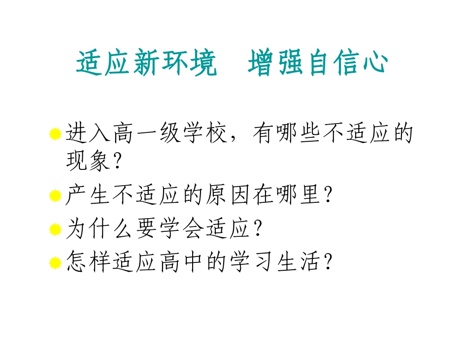 适应新环境增强自信心.pdf_第3页