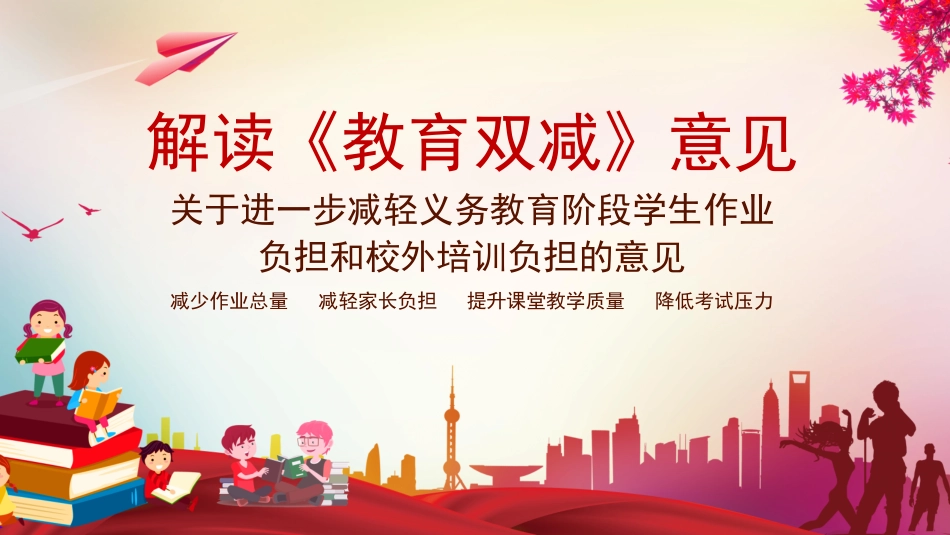 双减课件-04.pdf_第1页