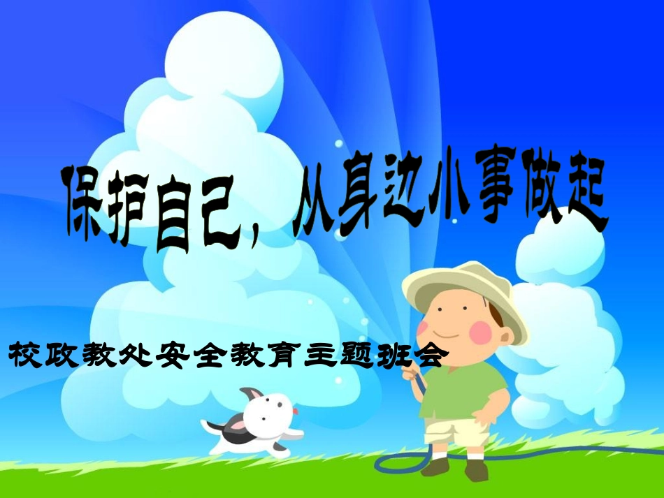 题班会：保护自己，从身边小事做起ppt.pdf_第1页