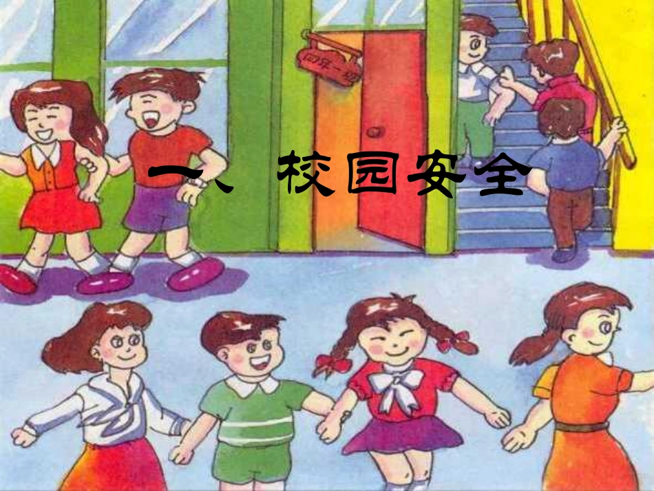 题班会：保护自己，从身边小事做起ppt.pdf_第3页