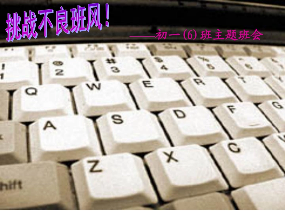 挑战不良的班风.pdf_第1页