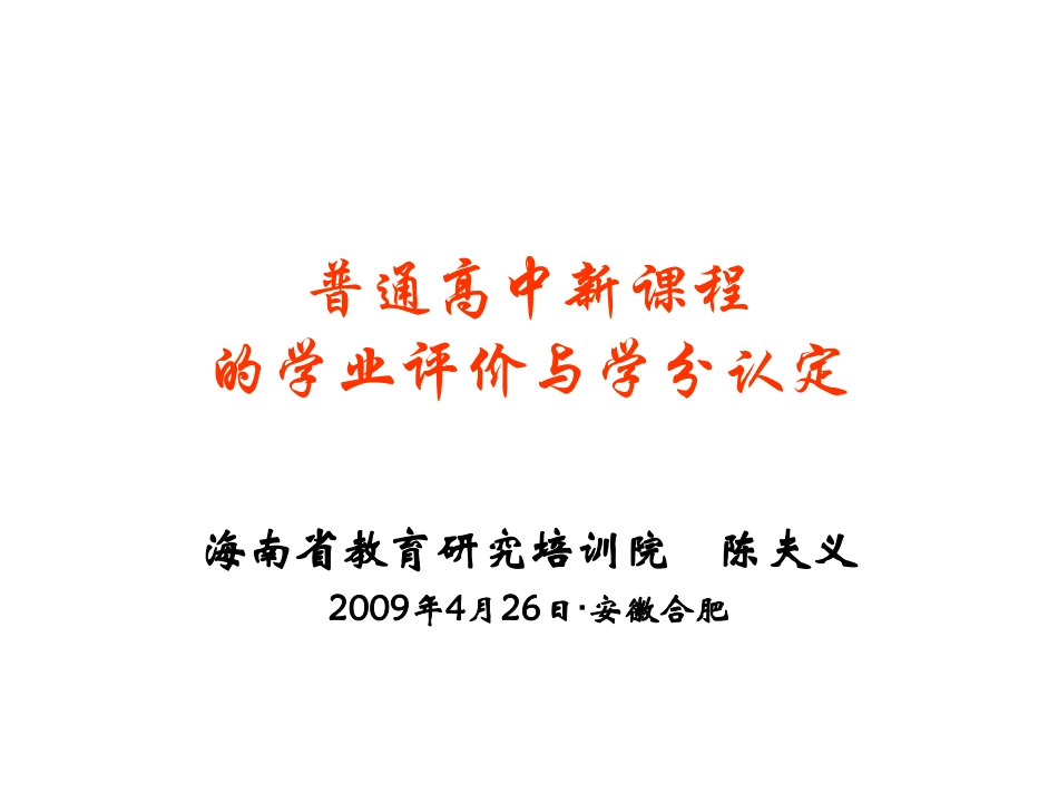 通高中新课程的学业评价与学分认定.pdf_第1页