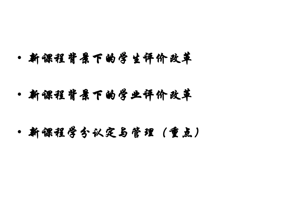 通高中新课程的学业评价与学分认定.pdf_第3页