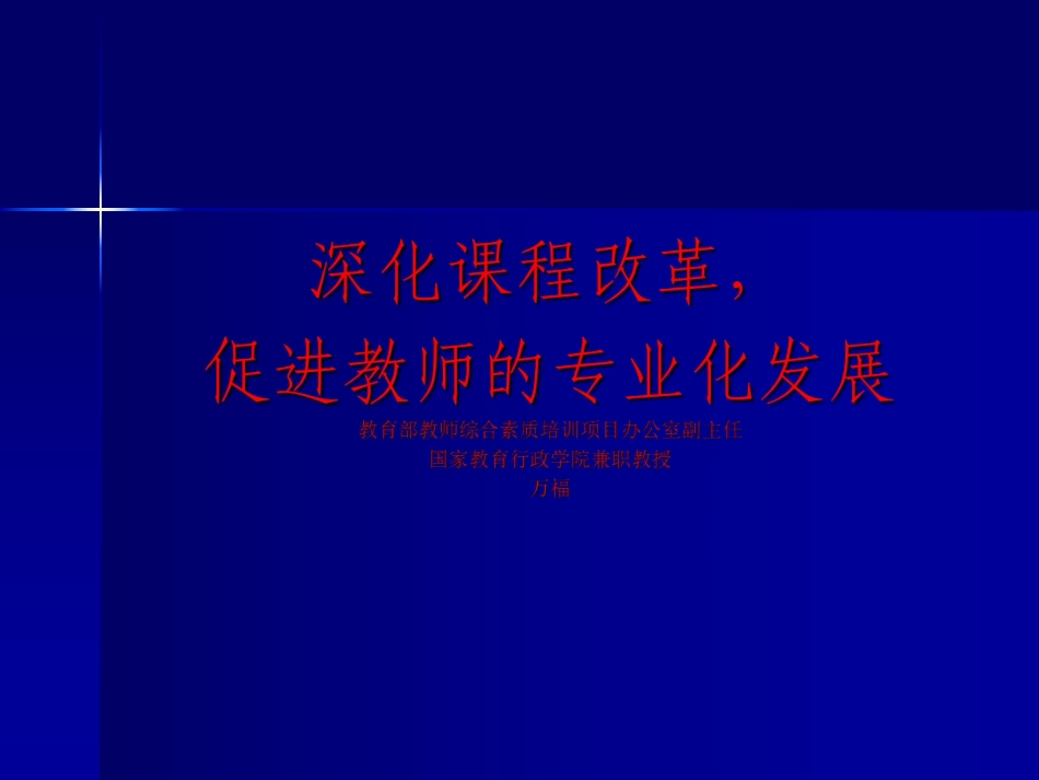 万福1---深化课程发展促进教师专业化发展.pdf_第1页