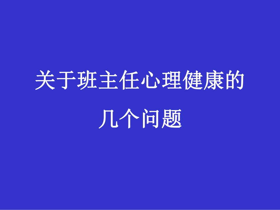 王宝祥---关于班主任心理健康的.pdf_第1页