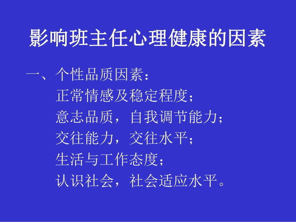 王宝祥---关于班主任心理健康的.pdf_第2页