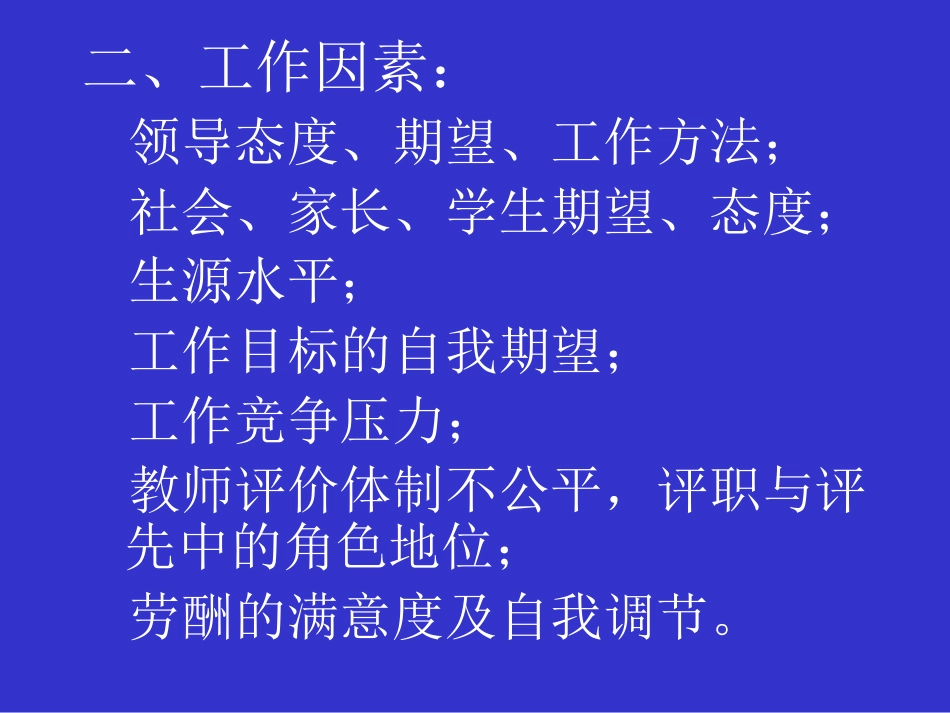 王宝祥---关于班主任心理健康的.pdf_第3页