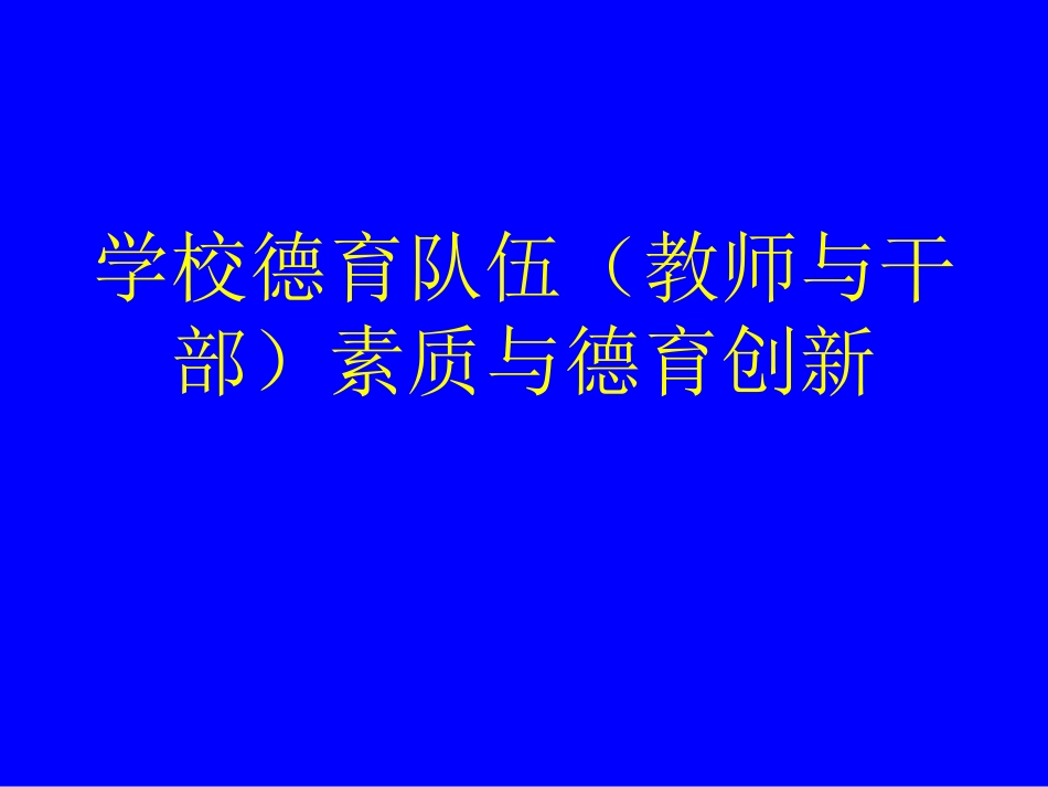 王宝祥---学校德育队伍素质与德与创新（二）.pdf_第1页