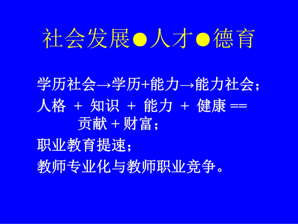 王宝祥---学校德育队伍素质与德与创新（二）.pdf_第2页