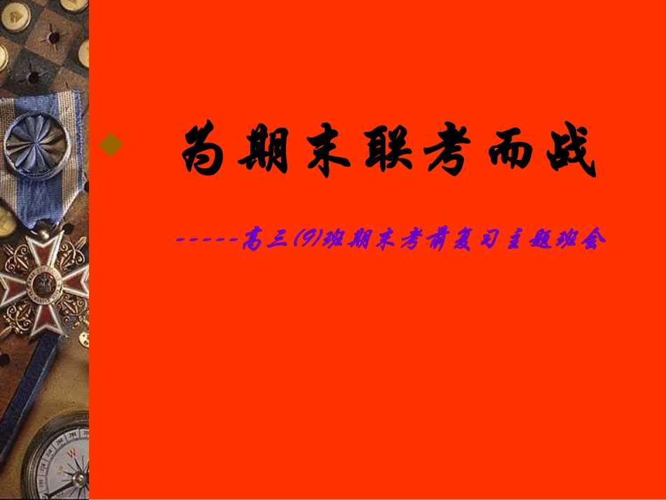 为期末联考而战.pdf_第1页