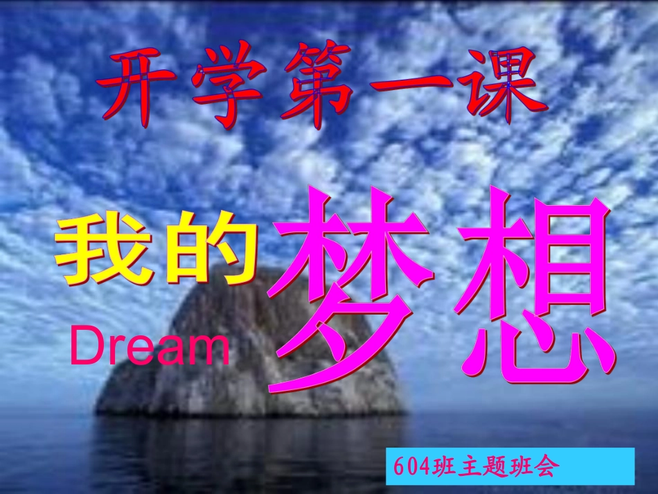 我的梦想开学第一课.pdf_第1页