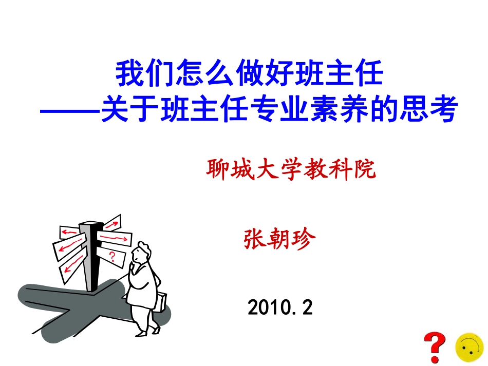 我们怎么做好班主任关于班主任专业素养的思考.pdf_第1页