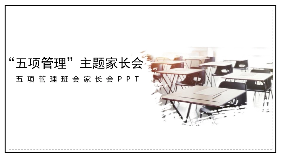 五项管理家长会-02.pdf_第1页