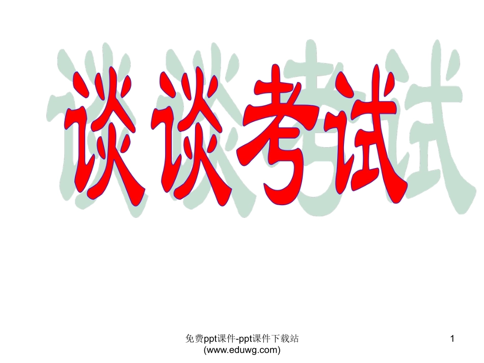 小学班会谈谈考试.pdf_第1页