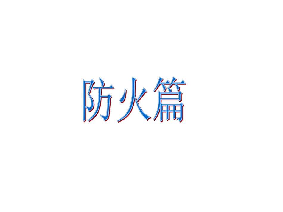 校园防火防震安全知识.pdf_第2页