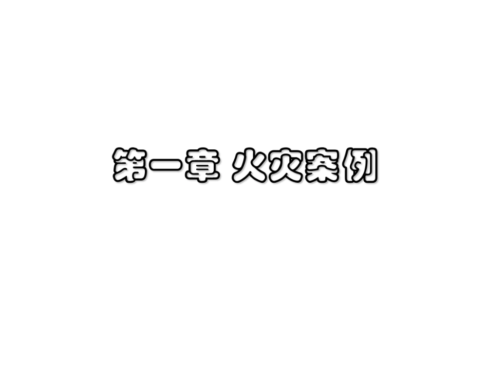 校园防火防震安全知识.pdf_第3页