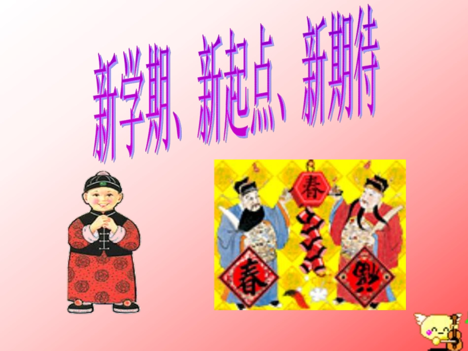 新学期寄寓_主题班会课件.pdf_第1页