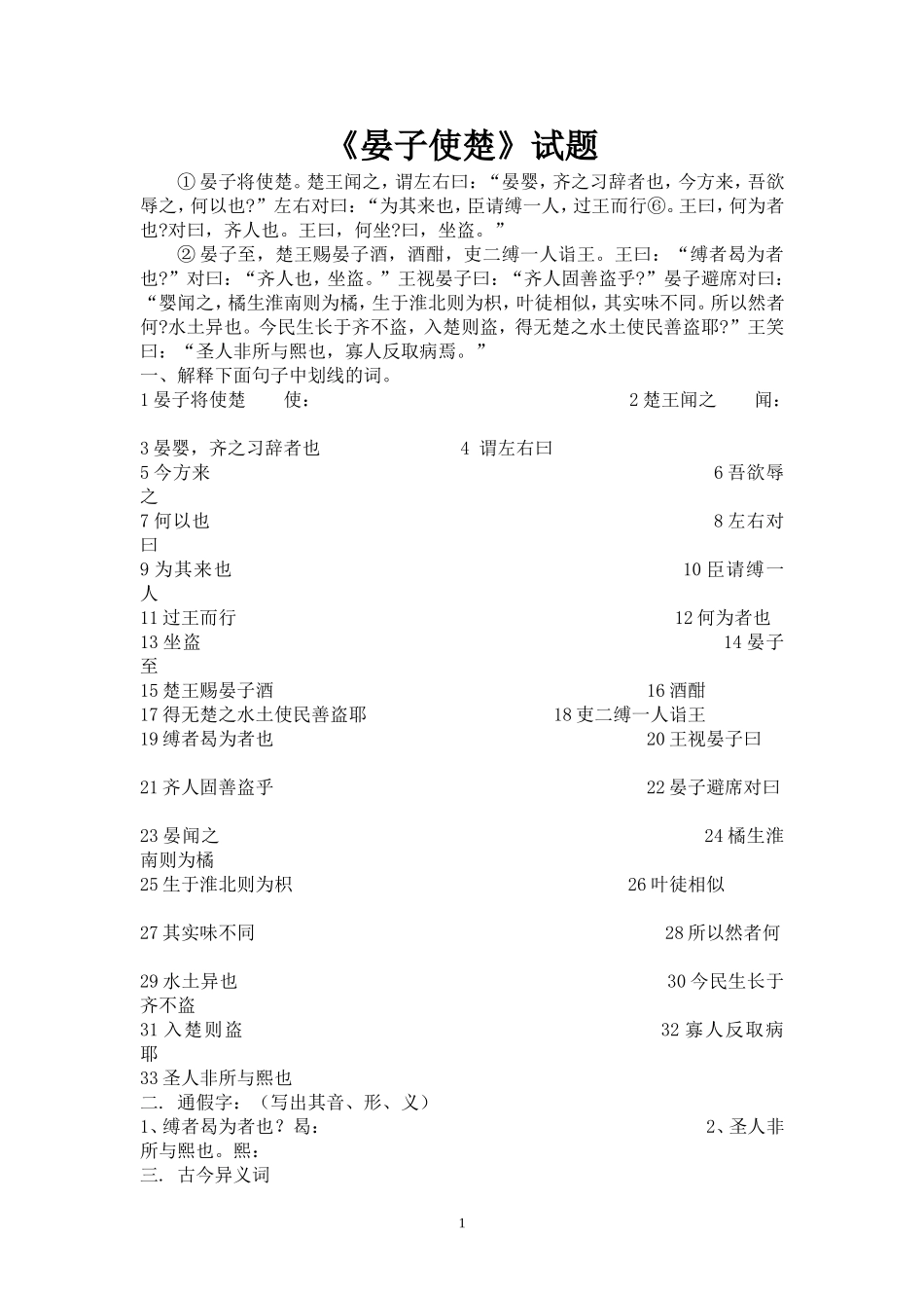 《晏子使楚》试题.doc_第1页