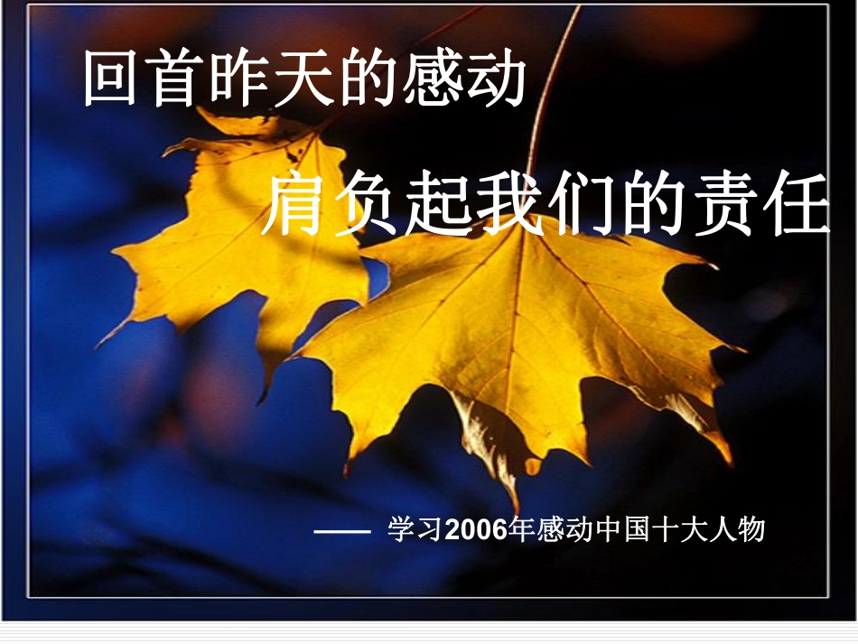 学习2006年感动中国十大人物.pdf_第1页