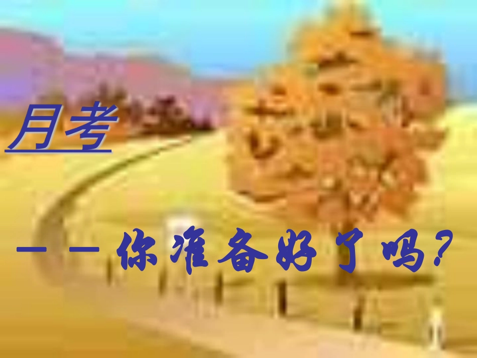 学习计划的重要性  主题班会.pdf_第1页