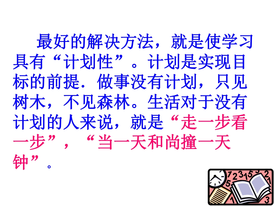 学习计划的重要性  主题班会.pdf_第3页