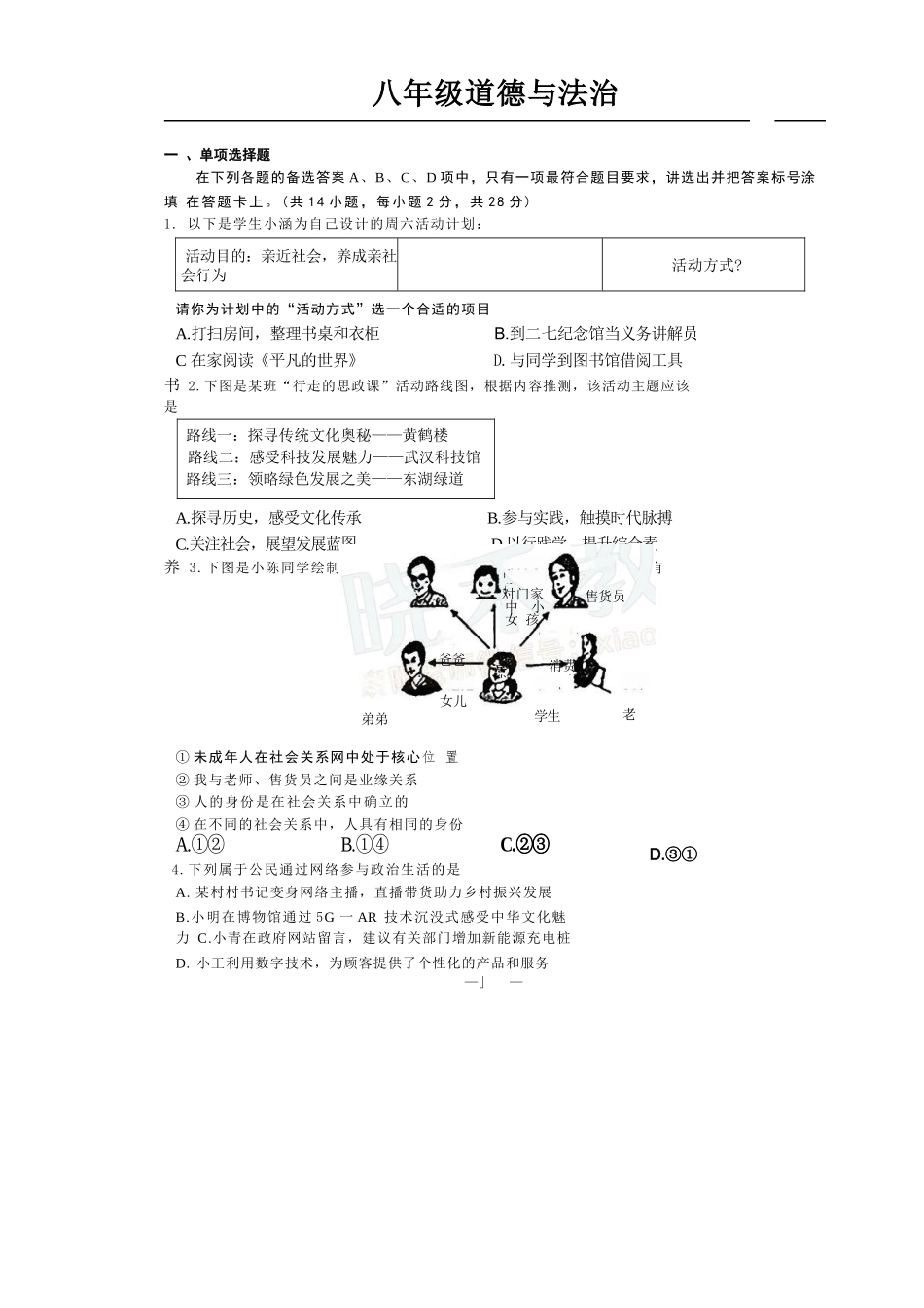 【江岸区八年级道法期中试卷】2024-2025上学期.docx_第1页