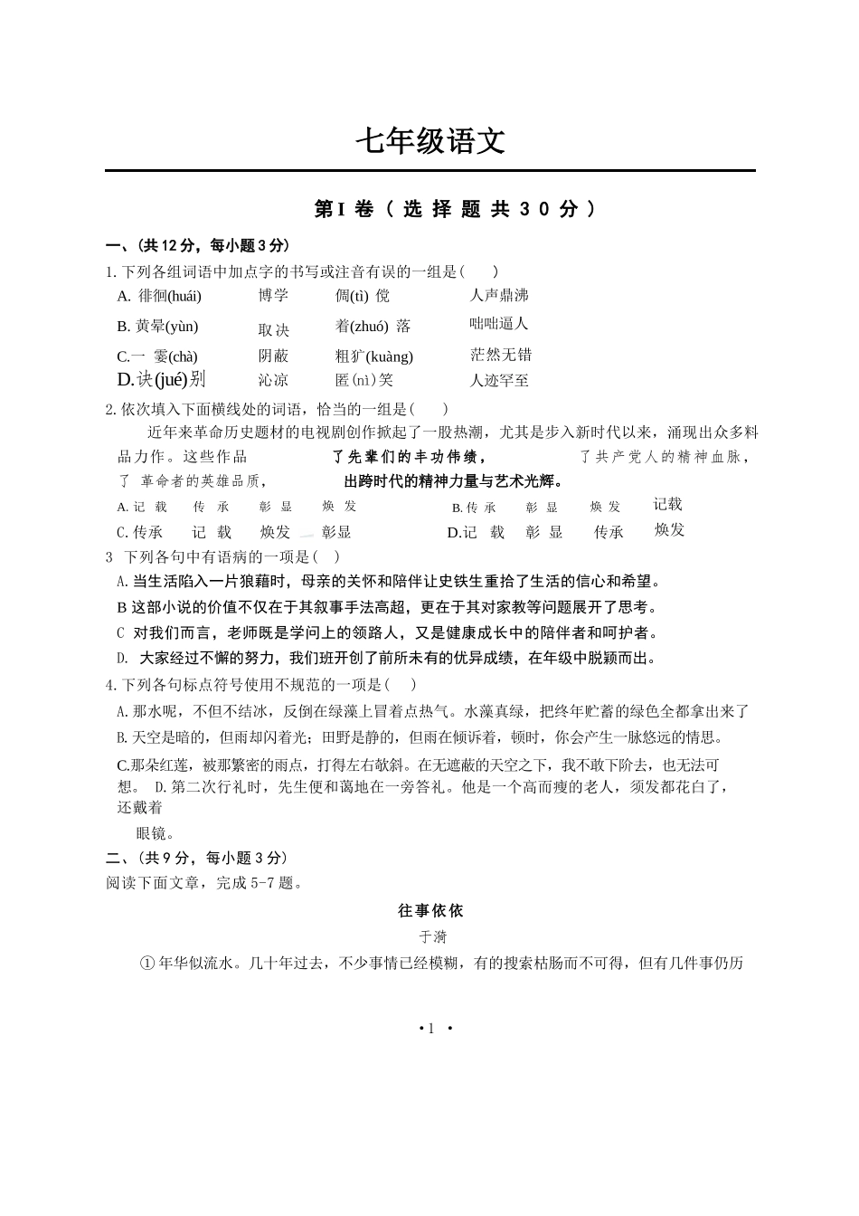【江岸区七年级语文期中试卷】2024-2025上学期.docx_第1页