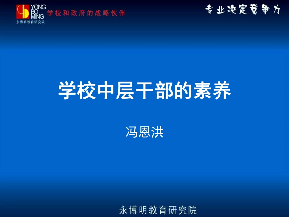 学校中层干部的素.pdf_第1页