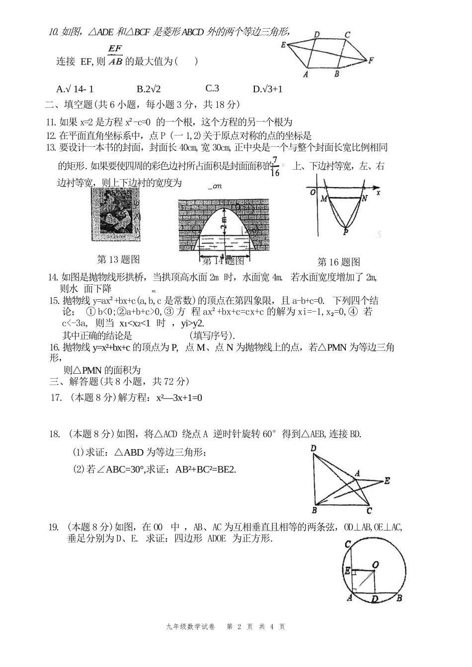 【武珞路九年级数学期中试卷】2024-2025上学期.docx_第2页