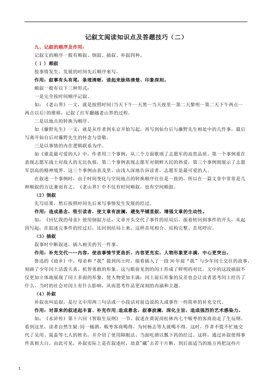 2 初中记叙文阅读知识点及答题模板.docx_第1页